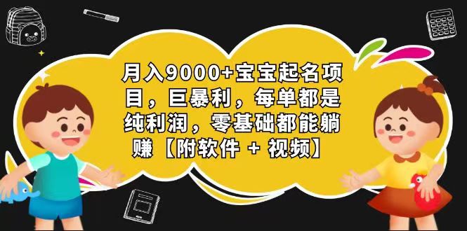 玄学入门级 视频号宝宝起名 0成本 一单268 每天轻松1000+-黑鲨创业网