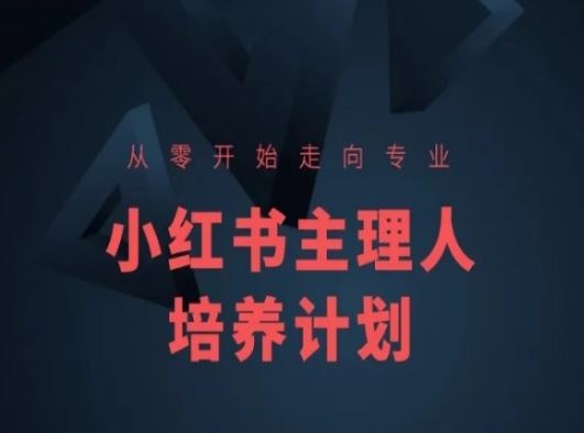 小红书课程简化版，从零开始走向专业，小红书主理人培养计划-黑鲨创业网