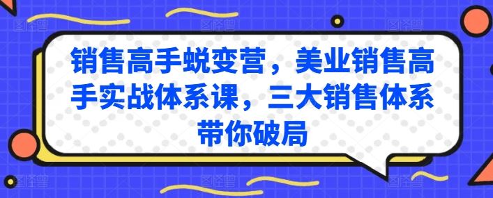 销售高手蜕变营，美业销售高手实战体系课，三大销售体系带你破局-黑鲨创业网