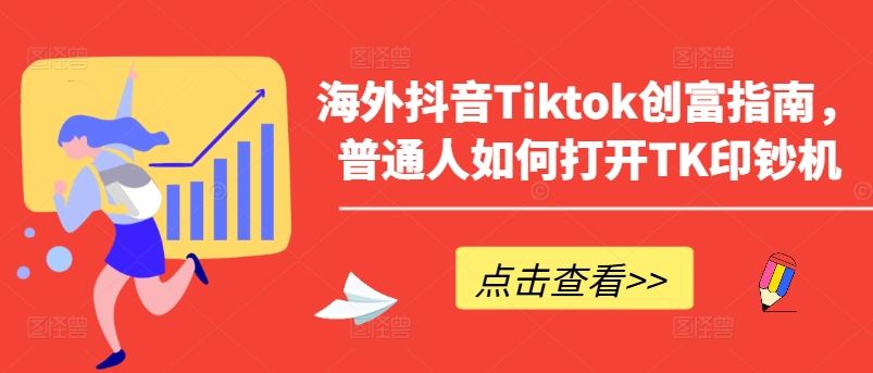 海外抖音Tiktok创富指南，普通人如何打开TK印钞机-黑鲨创业网