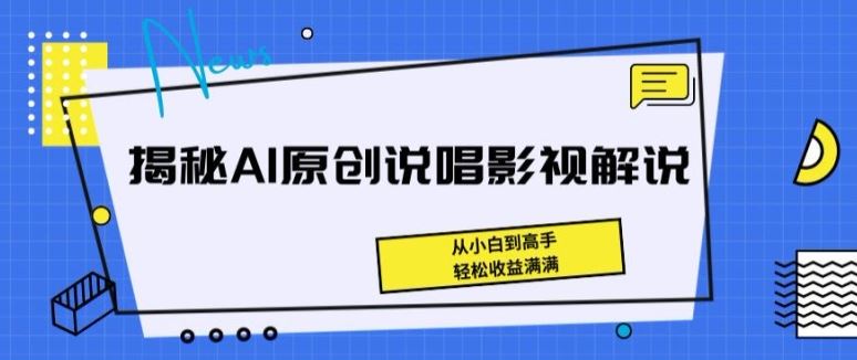 揭秘AI原创说唱影视解说，从小白到高手，轻松收益满满【揭秘】-黑鲨创业网