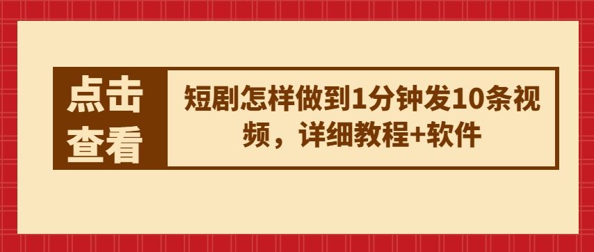 短剧怎样做到1分钟发10条视频，详细教程+软件-黑鲨创业网