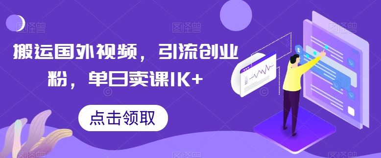 搬运国外视频，引流创业粉，单日卖课1K+【揭秘】-黑鲨创业网