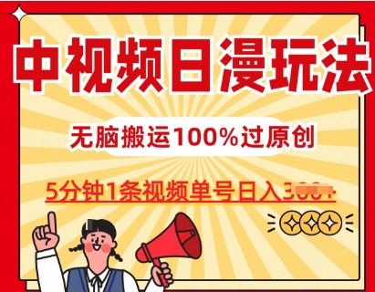 中视频日漫玩法，条条爆款5分钟1条，100%过原创，单号日入3张【揭秘】-黑鲨创业网