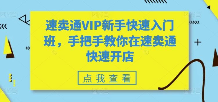 速卖通VIP新手快速入门班，手把手教你在速卖通快速开店-黑鲨创业网