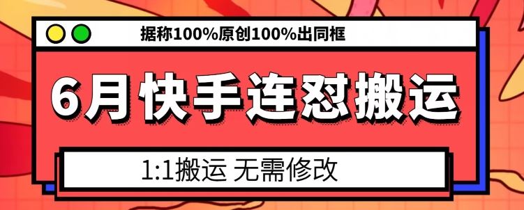 6月快手连怼搬运，模板搬运，据称100%原创100%出同框-黑鲨创业网