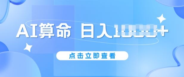 AI算命6月新玩法，日赚1k，不封号，5分钟一条作品，简单好上手【揭秘】-黑鲨创业网