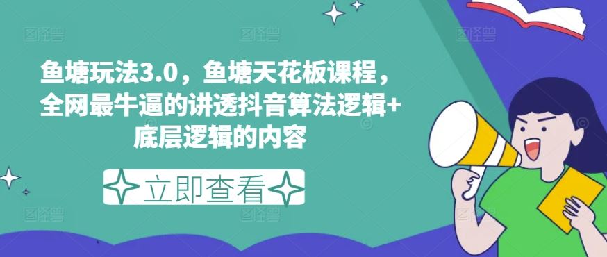 鱼塘玩法3.0，鱼塘天花板课程，全网最牛逼的讲透抖音算法逻辑+底层逻辑的内容-黑鲨创业网