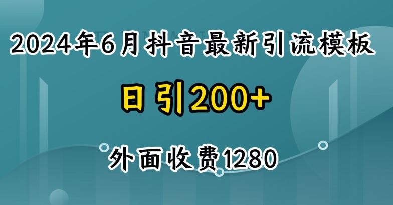 2024最新抖音暴力引流创业粉(自热模板)外面收费1280【揭秘】-黑鲨创业网