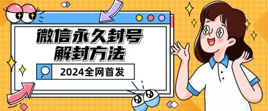 微信永久封号解封玩法包含短暂封号教程【揭秘】-黑鲨创业网