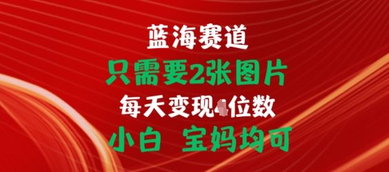 只需要2张图片，挂载链接出单赚佣金，小白宝妈均可【揭秘】-黑鲨创业网