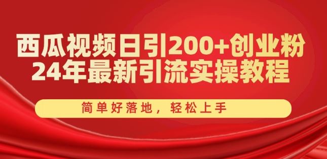 西瓜视频日引200+创业粉，24年最新引流实操教程，简单好落地，轻松上手【揭秘】-黑鲨创业网