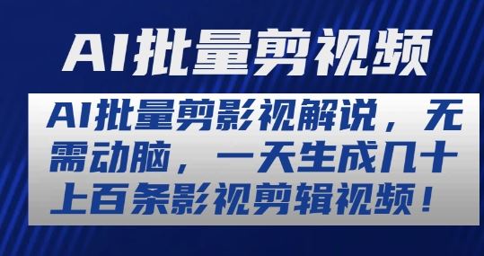 AI批量剪影视解说，无需动脑，一天生成几十上百条影视剪辑视频【揭秘】-黑鲨创业网