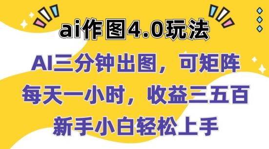 Ai作图4.0玩法：三分钟出图，可矩阵，每天一小时，收益几张，新手小白轻松上手【揭秘】-黑鲨创业网