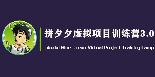 黄岛主·拼夕夕虚拟变现3.0，蓝海平台的虚拟项目，单天50-500+纯利润-黑鲨创业网