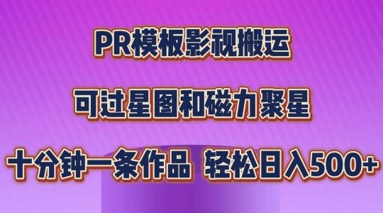 PR模板影视搬运，简单操作即可过原创，可过星图和磁力聚星，轻松日入几张【揭秘】-黑鲨创业网