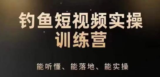 0基础学习钓鱼短视频系统运营实操技巧，钓鱼再到系统性讲解定位ip策划技巧-黑鲨创业网