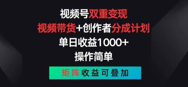 视频号双重变现，视频带货+创作者分成计划 , 操作简单，矩阵收益叠加【揭秘】-黑鲨创业网