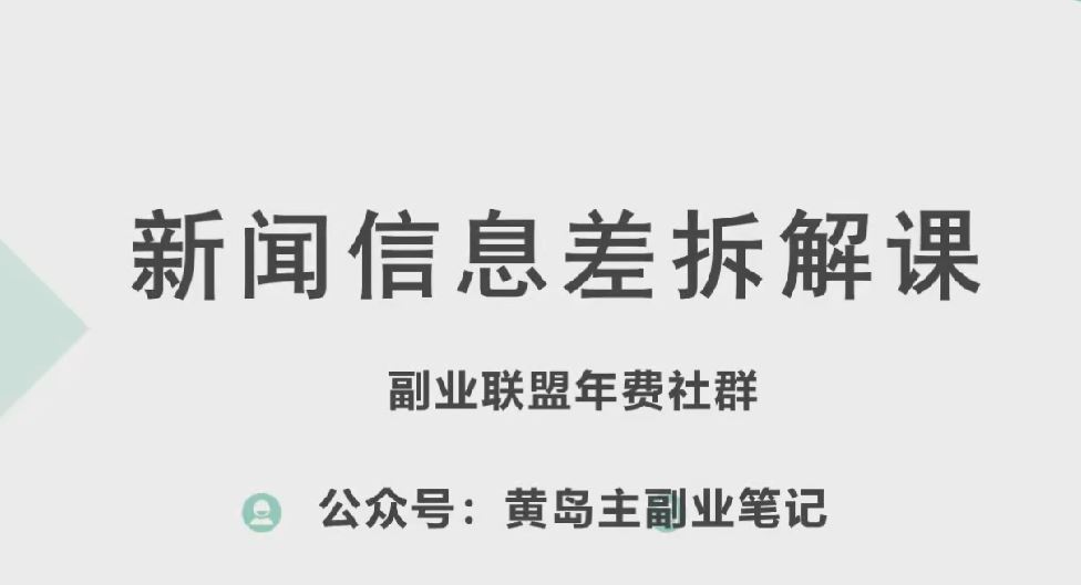 黄岛主·新赛道新闻信息差项目拆解课，实操玩法一条龙分享给你-黑鲨创业网