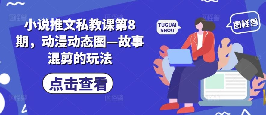 小说推文私教课第8期，动漫动态图—故事混剪的玩法-黑鲨创业网