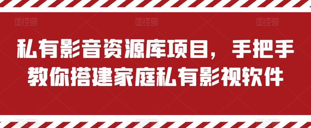 私有影音资源库项目，手把手教你搭建家庭私有影视软件【揭秘】-黑鲨创业网