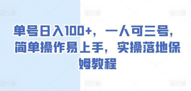 单号日入100+，一人可三号，简单操作易上手，实操落地保姆教程【揭秘】-黑鲨创业网