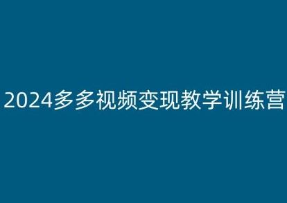 2024多多视频变现教学训练营，新手保姆级教程，适合新手小白-黑鲨创业网