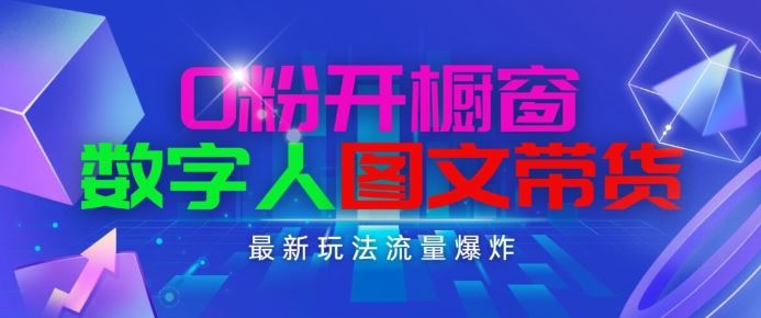 抖音最新项目，0粉开橱窗，数字人图文带货，流量爆炸，简单操作，日入1K+【揭秘】-黑鲨创业网