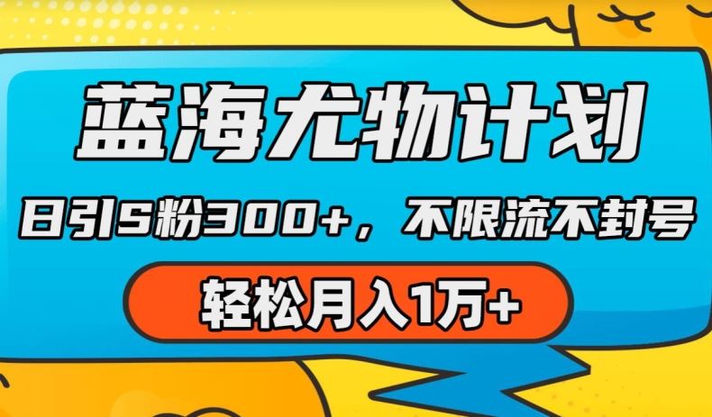 蓝海尤物计划，AI重绘美女视频，日引s粉300+，不限流不封号，轻松月入1w+【揭秘】-黑鲨创业网