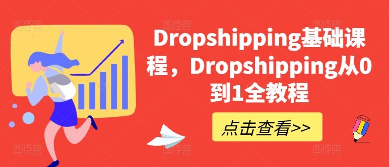 Dropshipping基础课程，Dropshipping从0到1全教程-黑鲨创业网