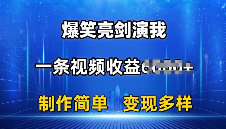 抖音热门爆笑亮剑演我，一条视频收益6K+条条爆款，制作简单，多种变现【揭秘】-黑鲨创业网