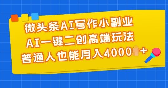 微头条AI写作小副业，AI一键二创高端玩法 普通人也能月入4000+【揭秘】-黑鲨创业网