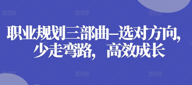 职业规划三部曲–选对方向，少走弯路，高效成长-黑鲨创业网