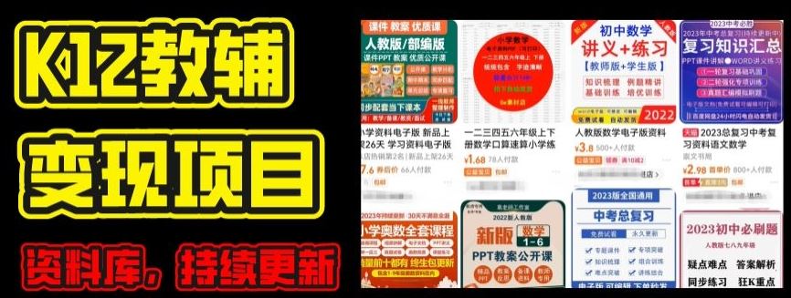 2024年K12学科资料变现项目，实操教程，附资料库每天更新(家长可自用)-黑鲨创业网