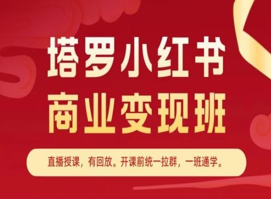 塔罗小红书商业变现班，小红书变现教程-黑鲨创业网