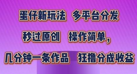 蛋仔新玩法，多平台分发，秒过原创，操作简单，几分钟一条作品，狂撸分成收益【揭秘】-黑鲨创业网