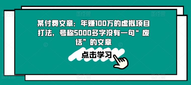 某付费文章：年赚100w的虚拟项目打法，号称5000多字没有一句“废话”的文章-黑鲨创业网