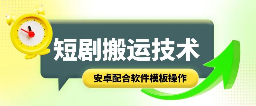 短剧智能叠加搬运技术，安卓配合软件模板操作-黑鲨创业网