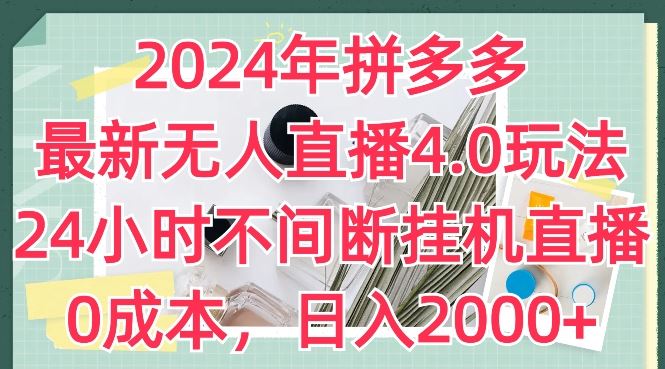 2024年拼多多最新无人直播4.0玩法，24小时不间断挂机直播，0成本，日入2k【揭秘】-黑鲨创业网