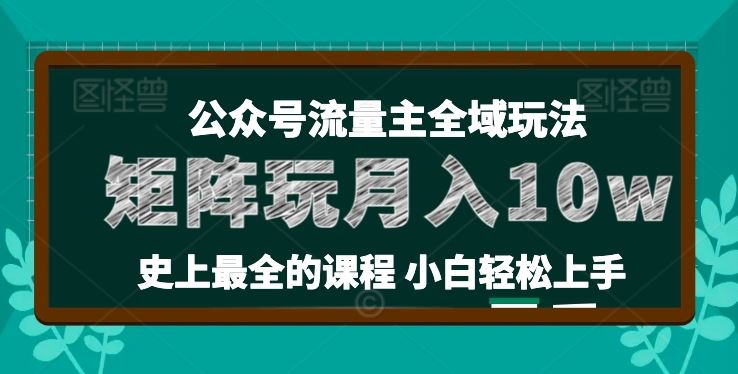 麦子甜公众号流量主全新玩法，核心36讲小白也能做矩阵，月入10w+-黑鲨创业网