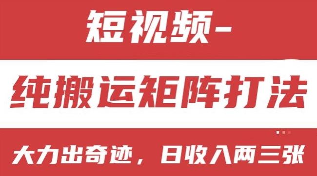 短视频分成计划，纯搬运矩阵打法，大力出奇迹，小白无脑上手，日收入两三张【揭秘】-黑鲨创业网