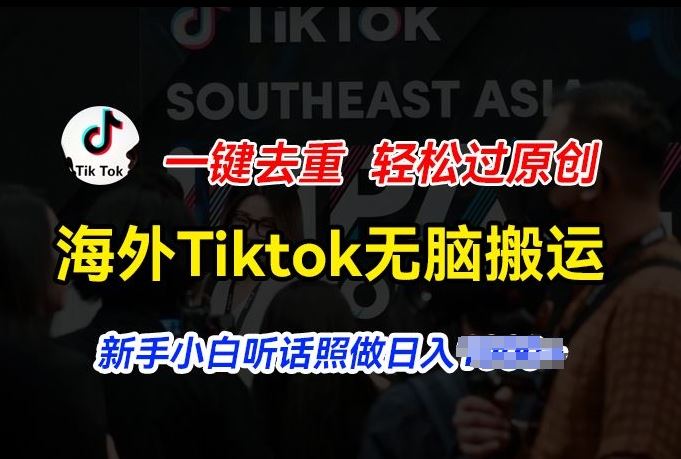 海外Tiktok短视频无脑搬运，一键去重轻松过原创，新手小白听话照做日入几张【揭秘】-黑鲨创业网