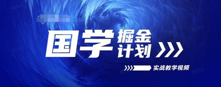 国学掘金计划2024实战教学视频教学，高复购项目长久项目-黑鲨创业网