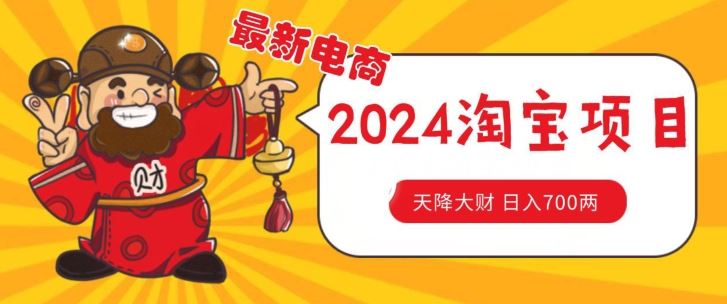 价值1980更新2024淘宝无货源自然流量， 截流玩法之选品方法月入1.9个w【揭秘】-黑鲨创业网