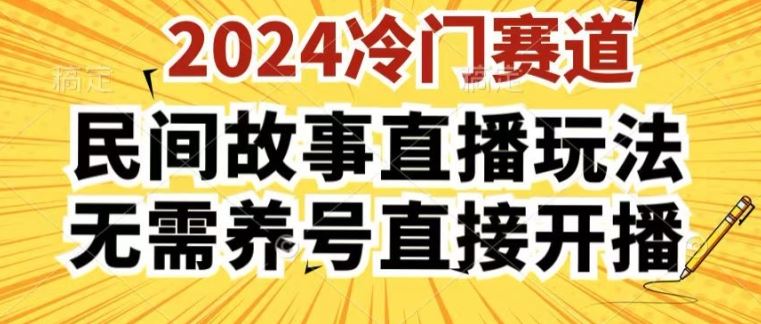 2024酷狗民间故事直播玩法3.0.操作简单，人人可做，无需养号、无需养号、无需养号，直接开播【揭秘】-黑鲨创业网