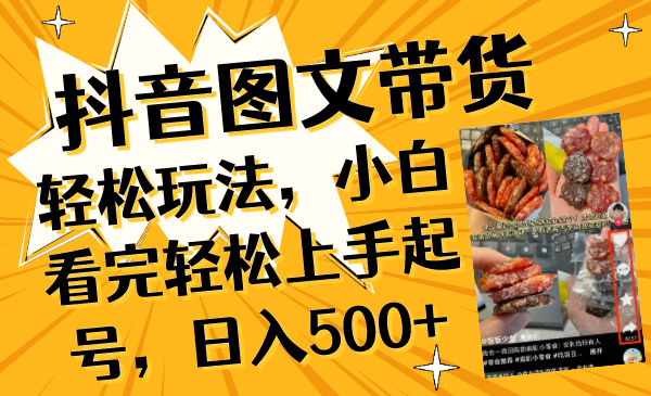 （8287期）抖音图文带货轻松玩法，小白看完轻松上手起号，日入500+-黑鲨创业网