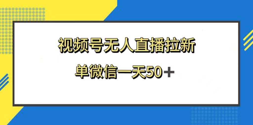 （8285期）视频号无人直播拉新，新老用户都有收益，单微信一天50+-黑鲨创业网