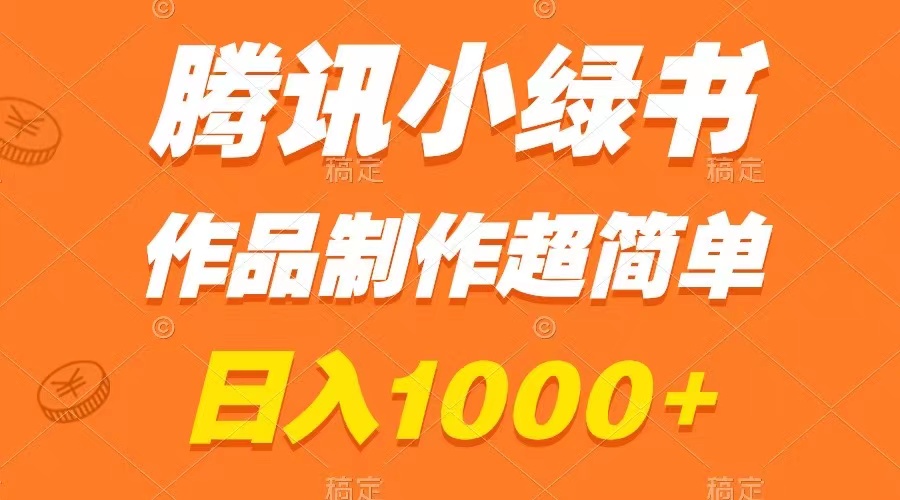 （8282期）腾讯小绿书掘金，日入1000+，作品制作超简单，小白也能学会-黑鲨创业网