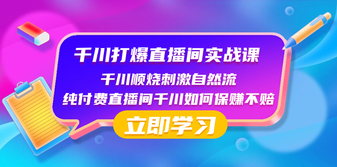 （8281期）千川-打爆直播间实战课：千川顺烧刺激自然流 纯付费直播间千川如何保赚不赔-黑鲨创业网