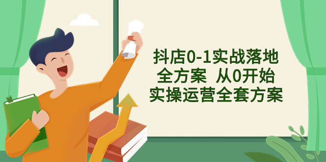 （8280期）抖店0-1实战落地全方案  从0开始实操运营全套方案，解决售前、售中、售…-黑鲨创业网